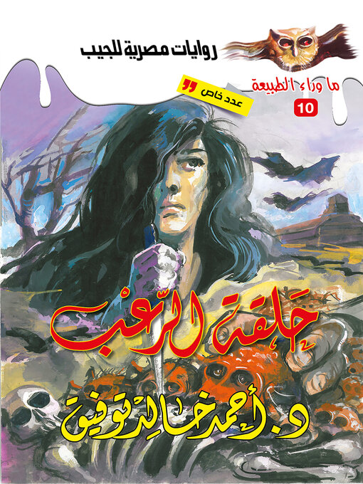 Cover of أسطورة حلقة الرعب